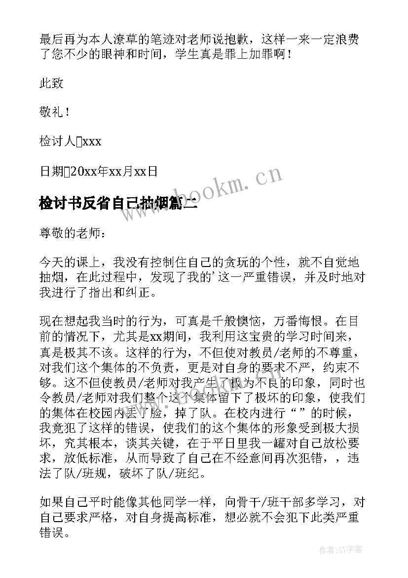 最新检讨书反省自己抽烟(实用5篇)