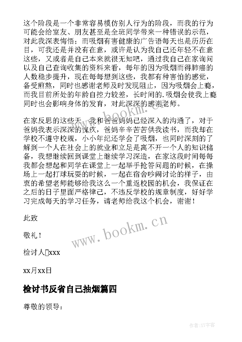 最新检讨书反省自己抽烟(实用5篇)