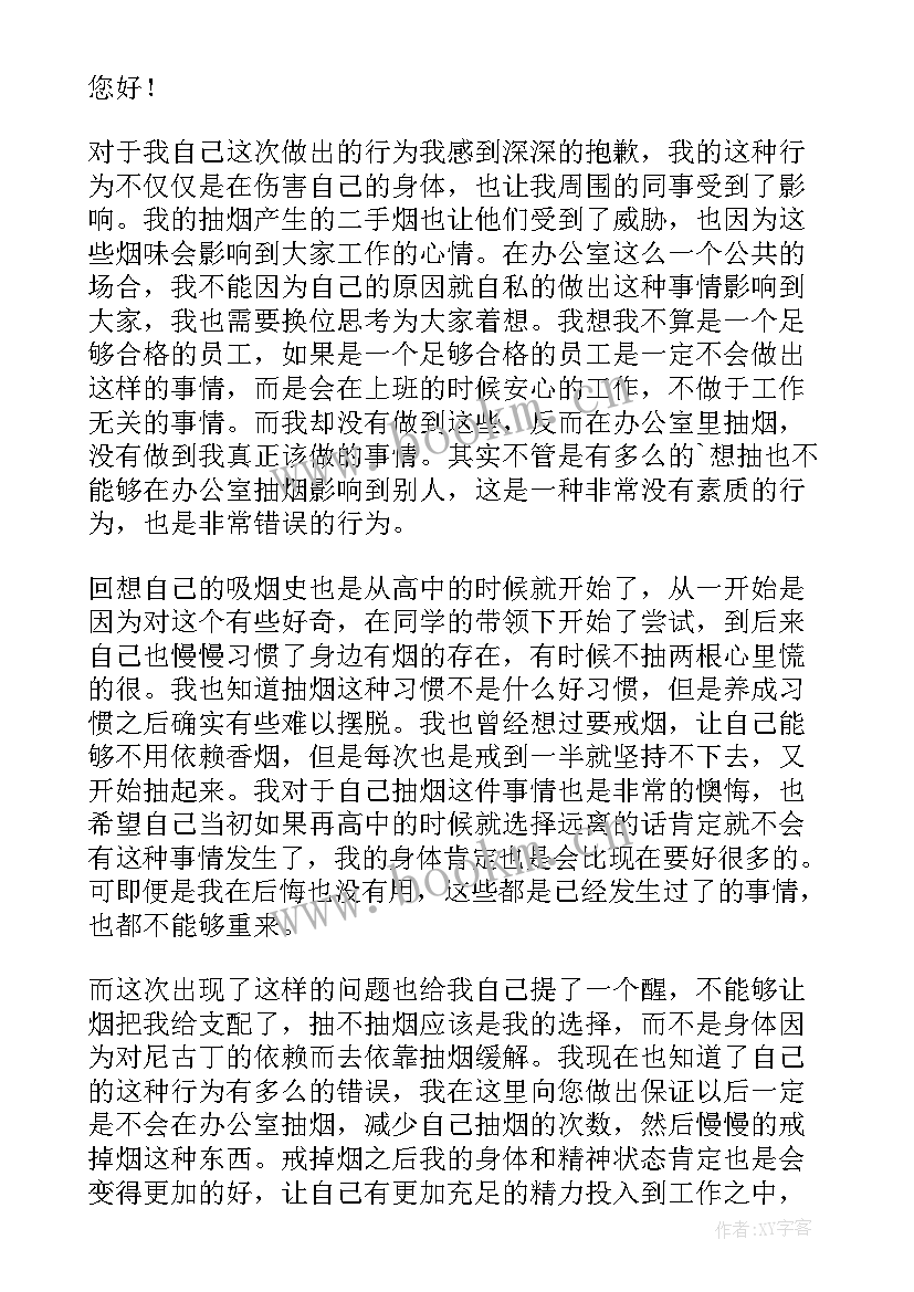 最新检讨书反省自己抽烟(实用5篇)