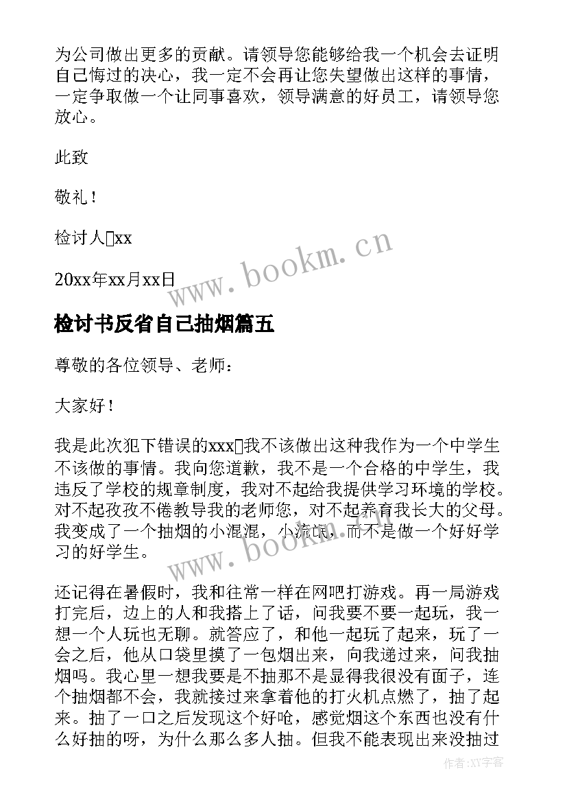 最新检讨书反省自己抽烟(实用5篇)