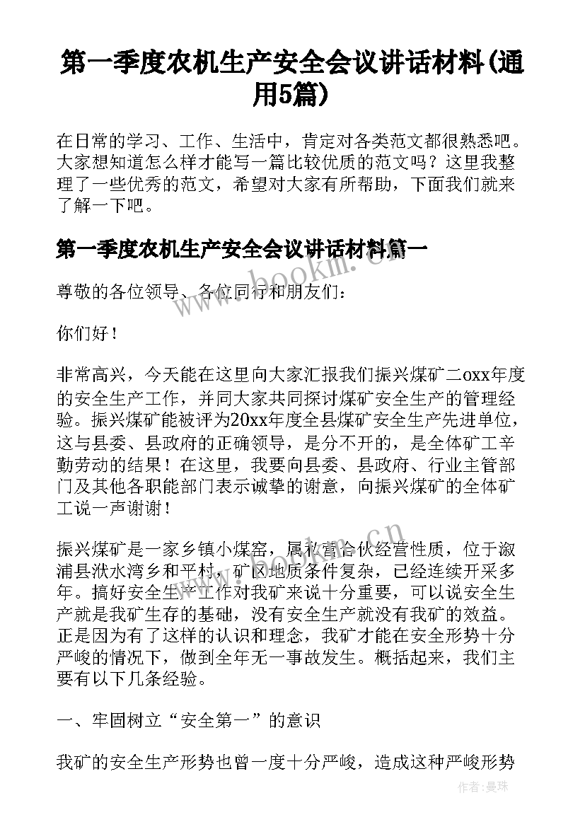 第一季度农机生产安全会议讲话材料(通用5篇)