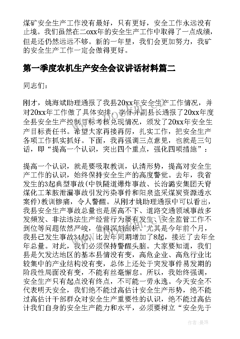 第一季度农机生产安全会议讲话材料(通用5篇)