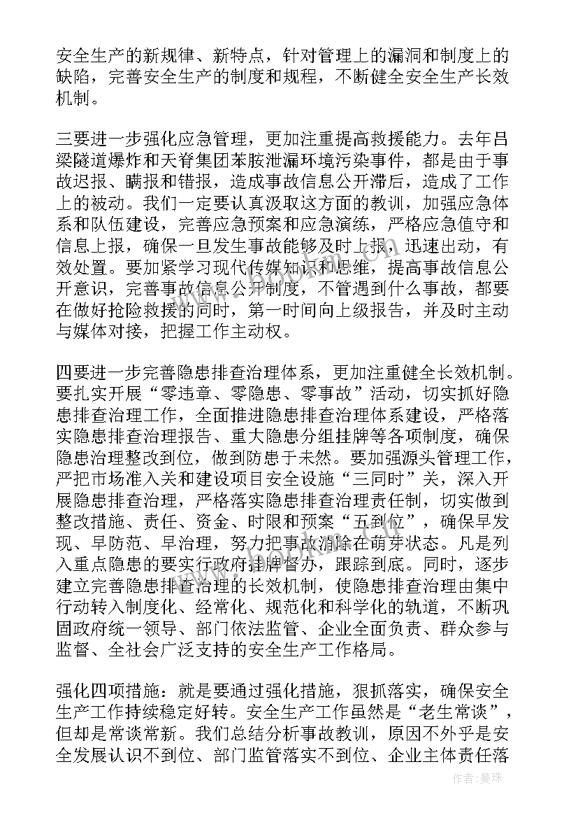 第一季度农机生产安全会议讲话材料(通用5篇)