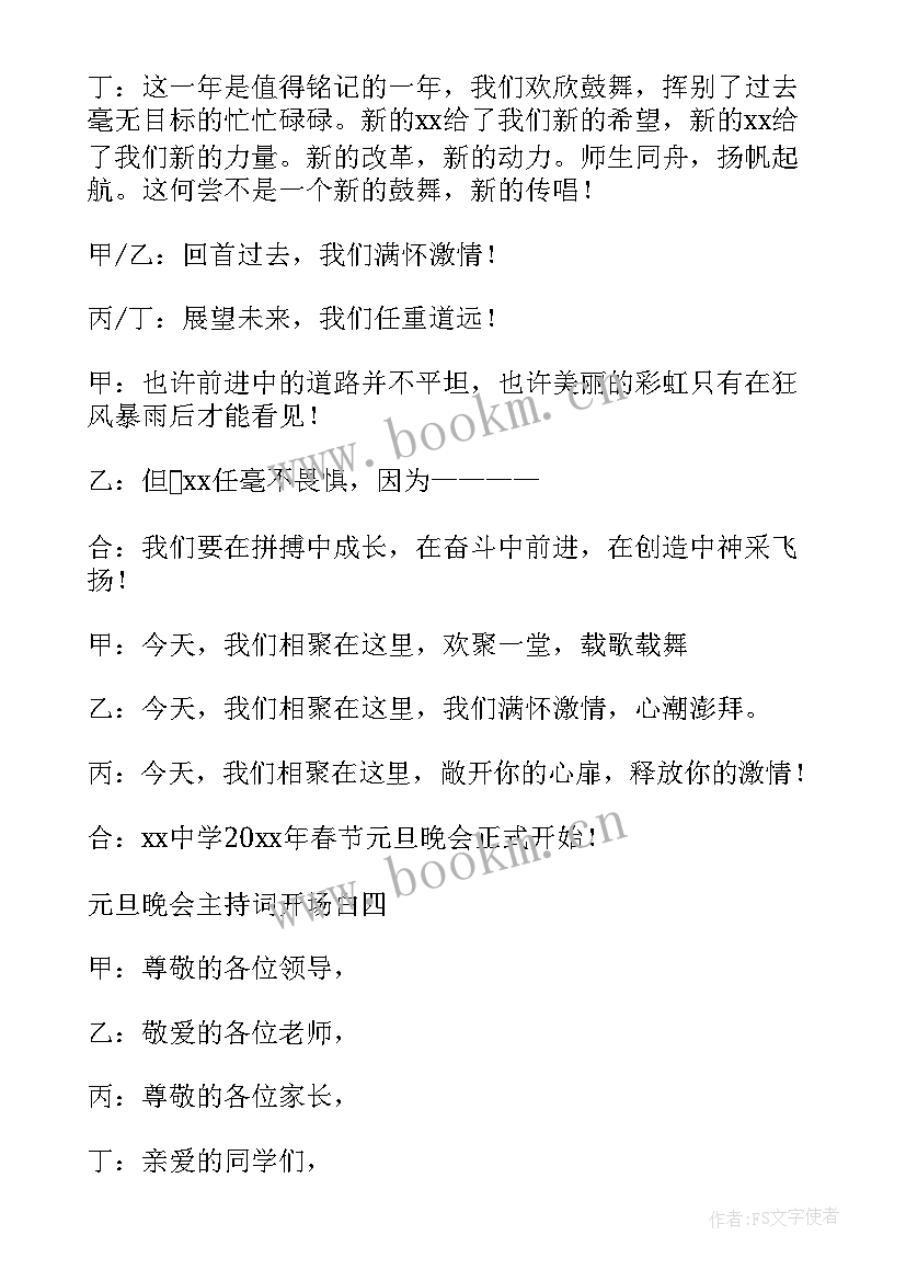 最新元旦文艺汇演主持串词 元旦文艺汇演节目主持词(汇总5篇)