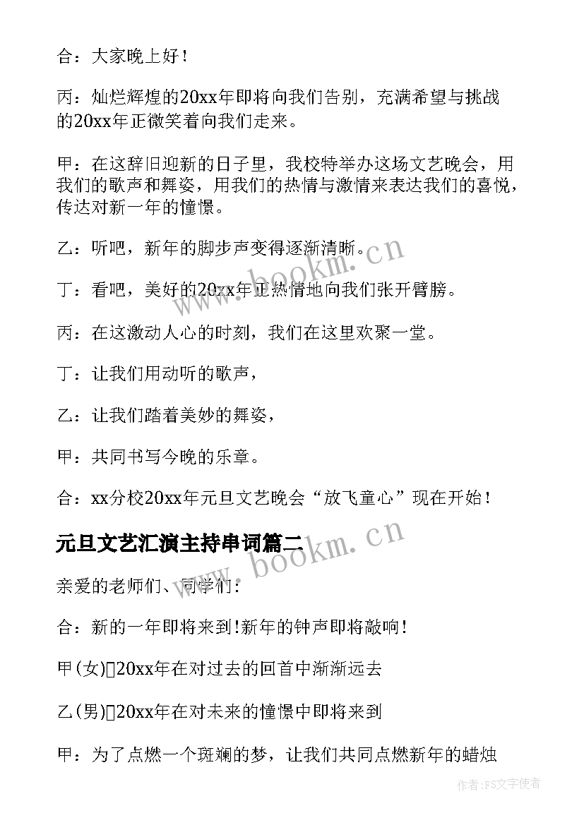 最新元旦文艺汇演主持串词 元旦文艺汇演节目主持词(汇总5篇)