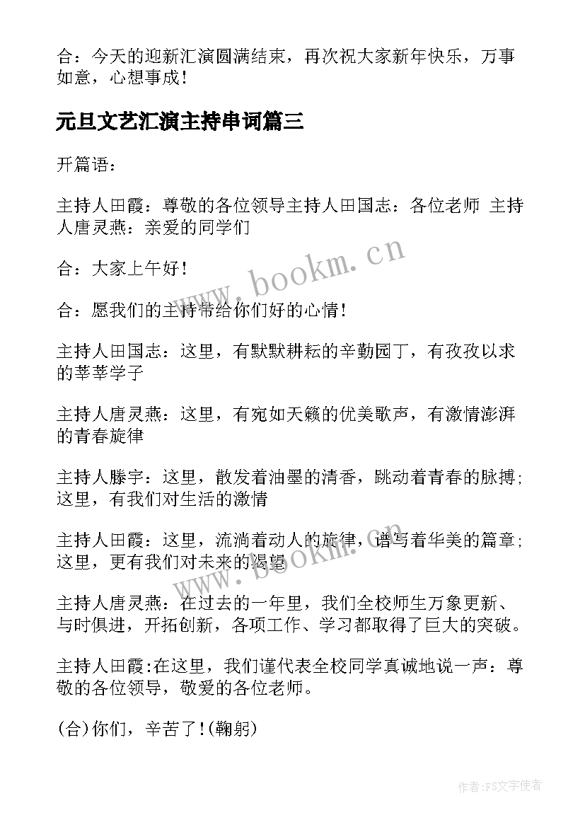 最新元旦文艺汇演主持串词 元旦文艺汇演节目主持词(汇总5篇)