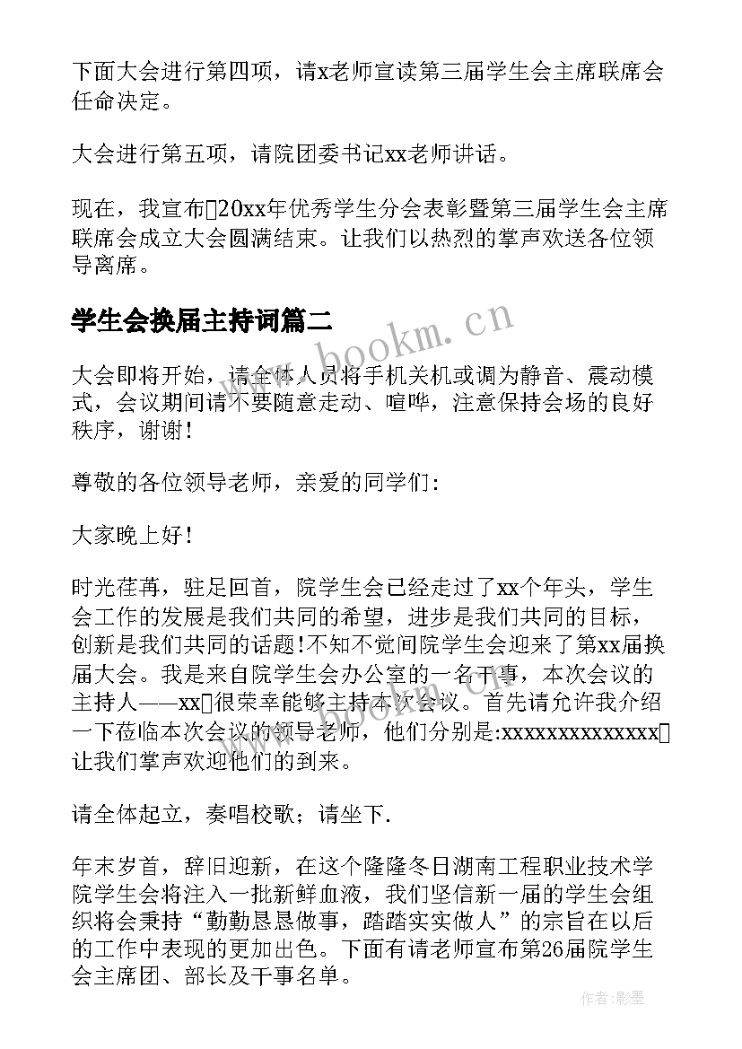 最新学生会换届主持词 学生会换届选举主持词(汇总5篇)