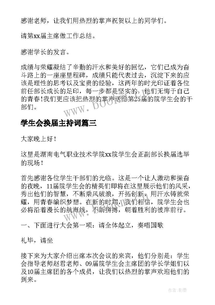 最新学生会换届主持词 学生会换届选举主持词(汇总5篇)