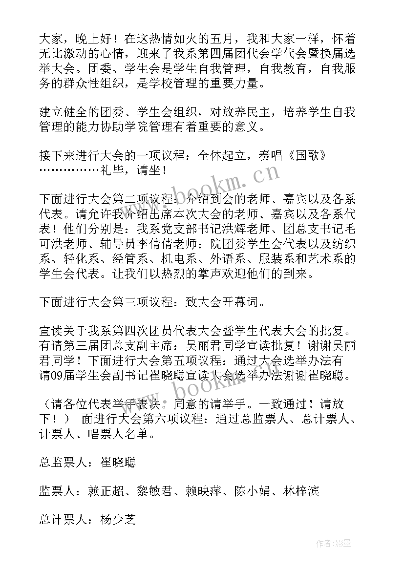 最新学生会换届主持词 学生会换届选举主持词(汇总5篇)