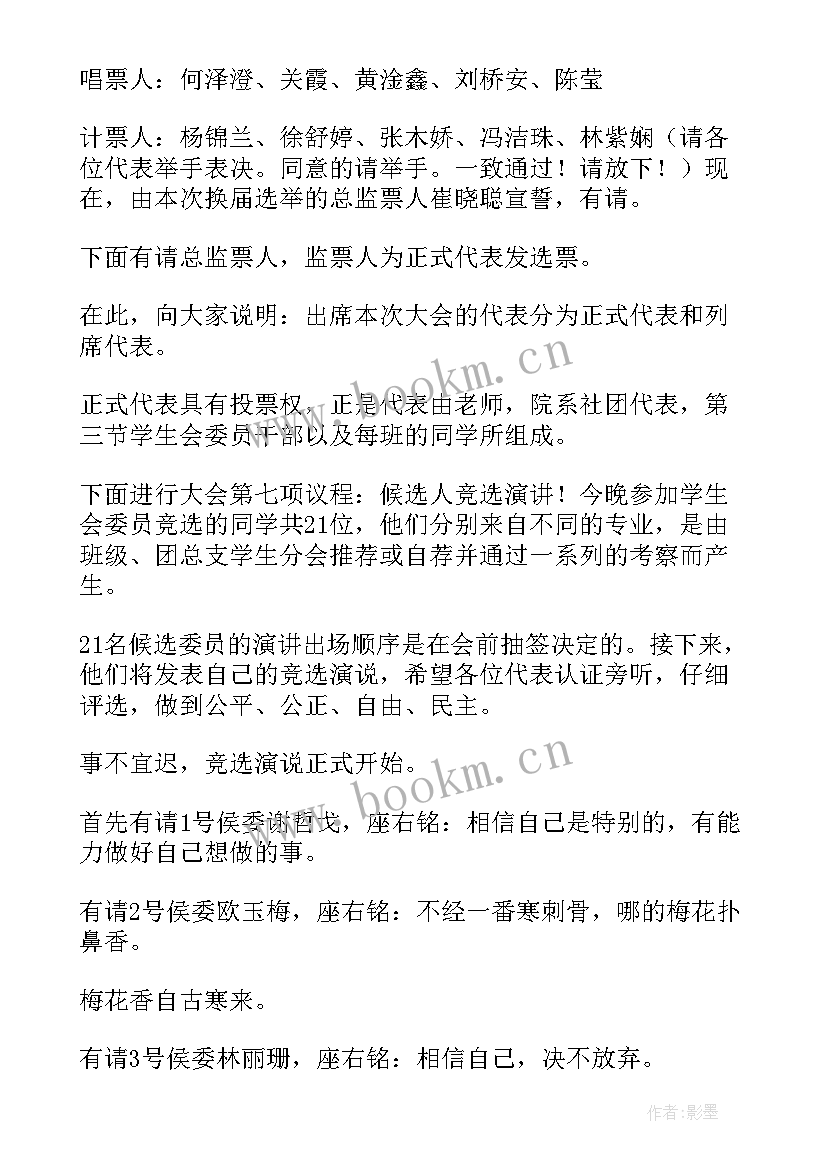 最新学生会换届主持词 学生会换届选举主持词(汇总5篇)