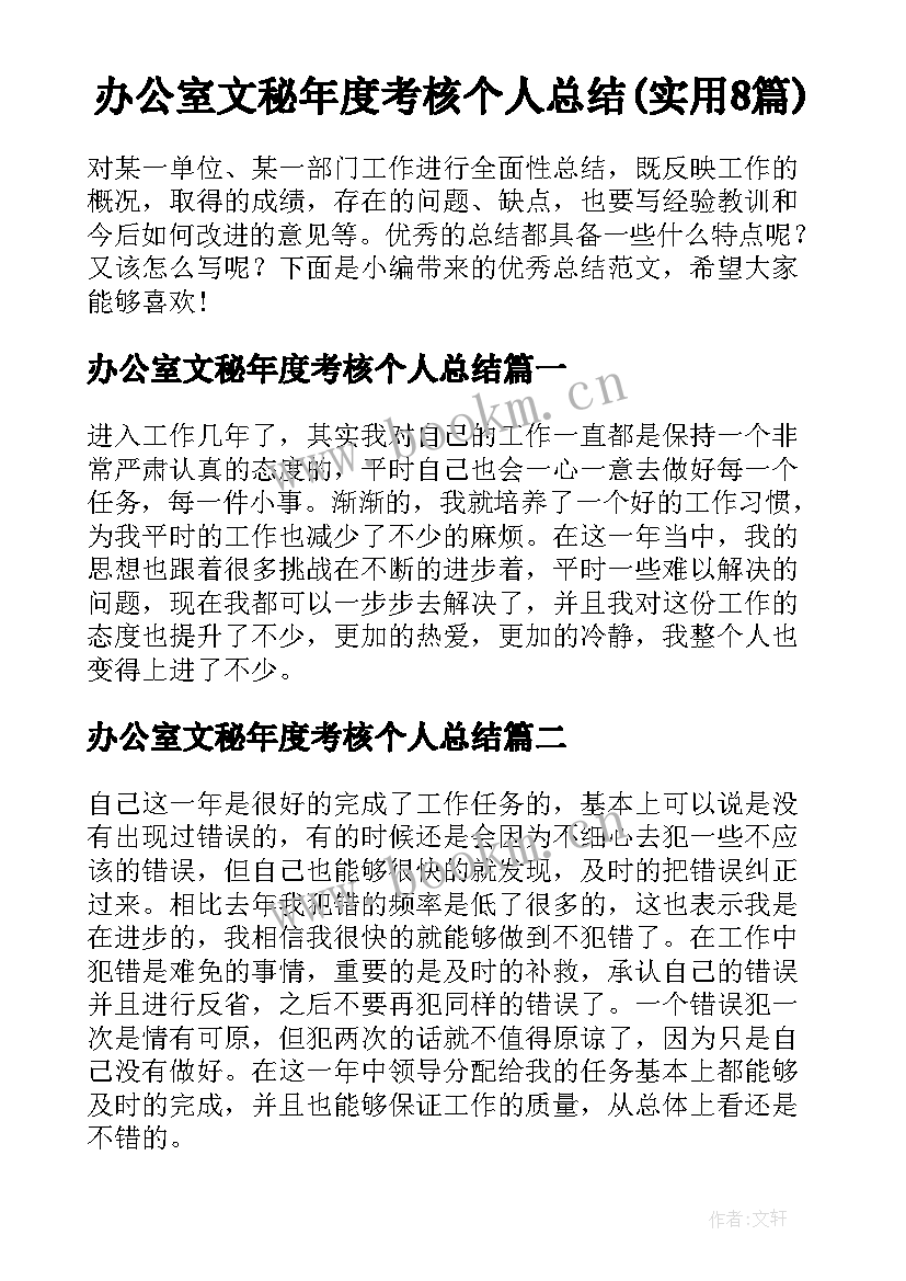 办公室文秘年度考核个人总结(实用8篇)