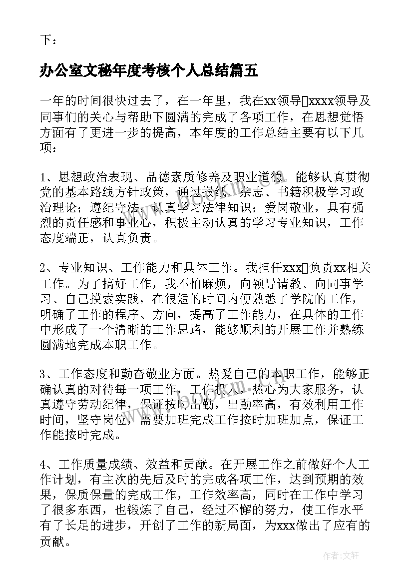 办公室文秘年度考核个人总结(实用8篇)