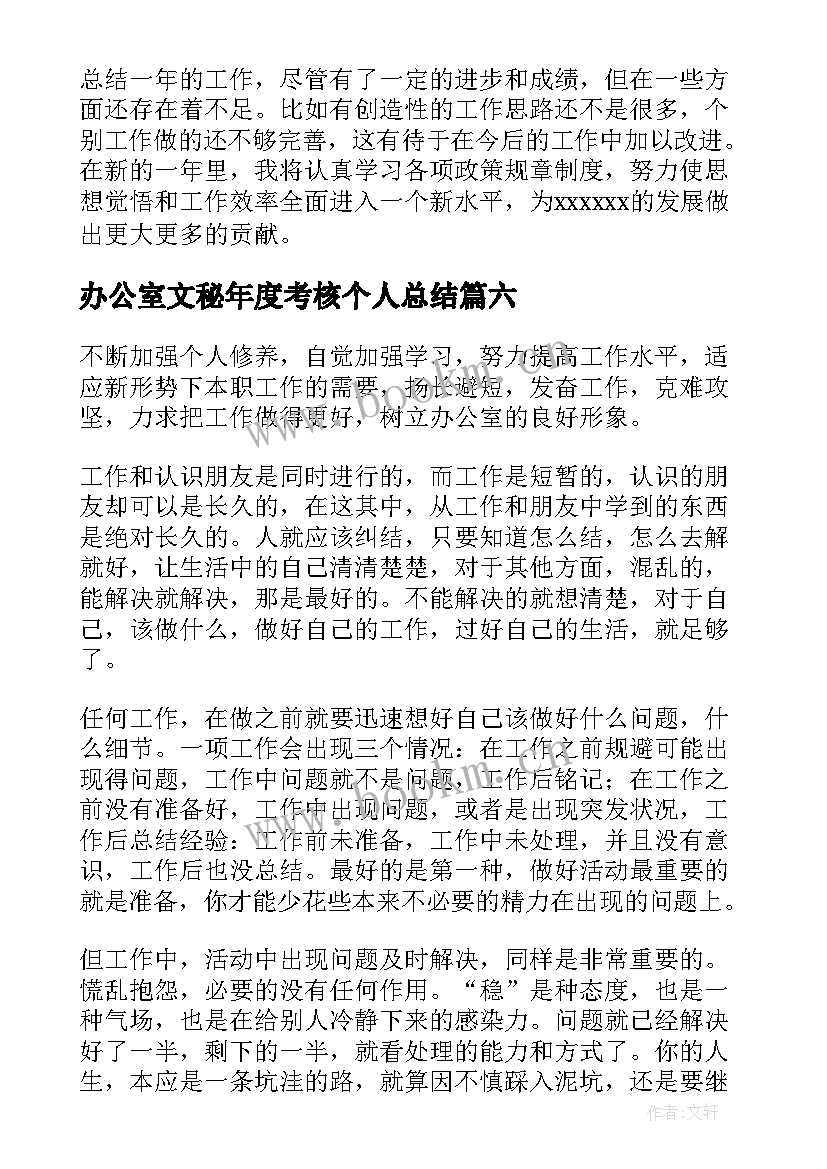 办公室文秘年度考核个人总结(实用8篇)