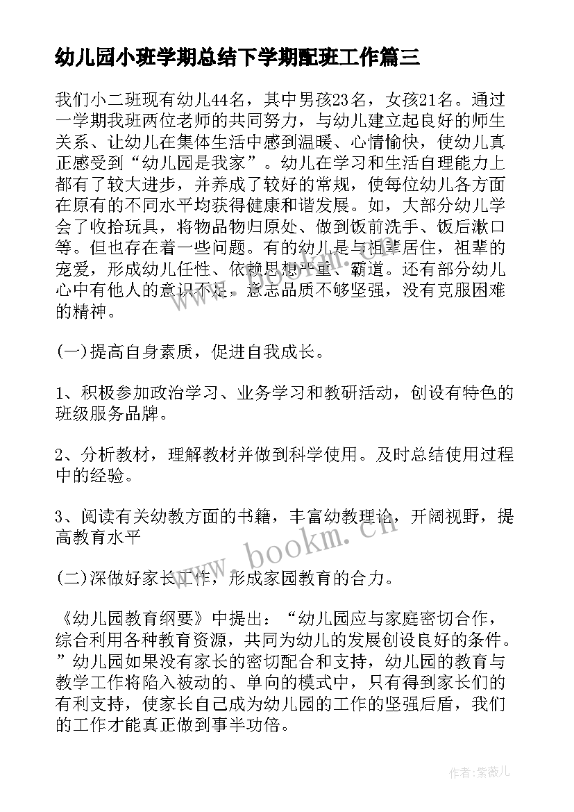 最新幼儿园小班学期总结下学期配班工作(精选5篇)