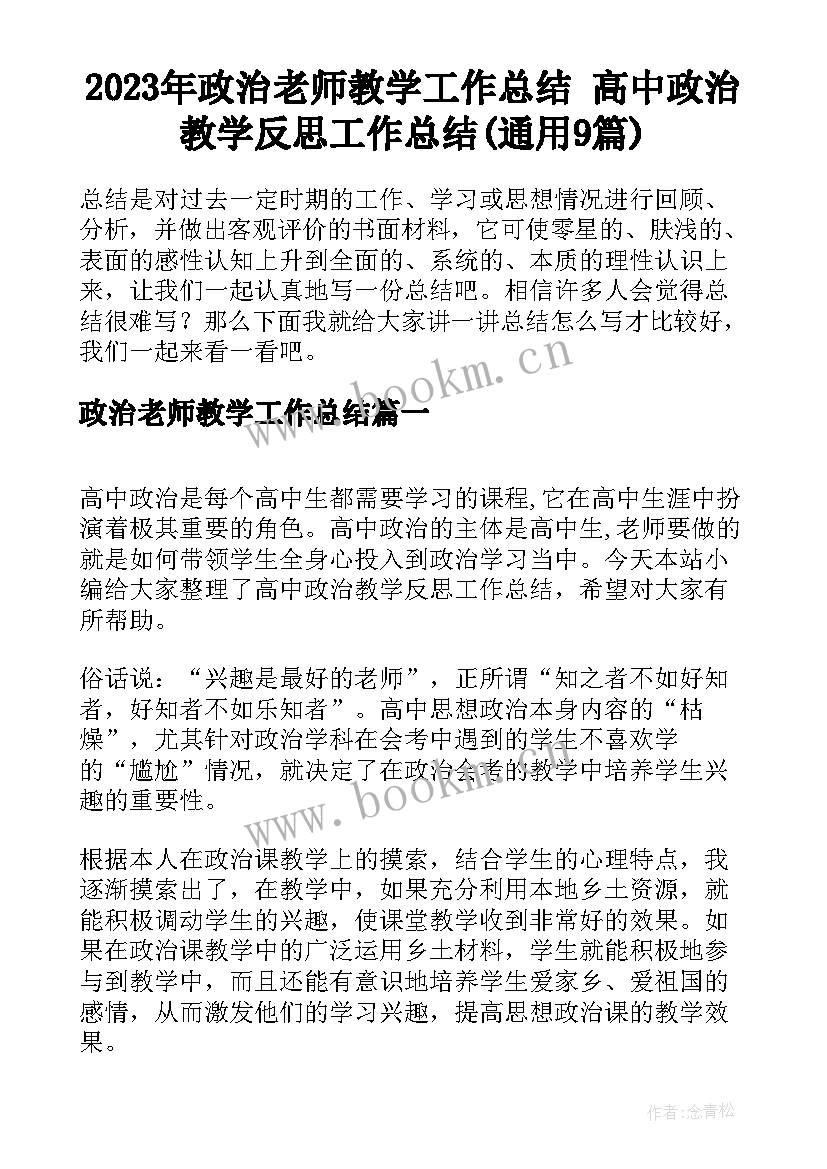 2023年政治老师教学工作总结 高中政治教学反思工作总结(通用9篇)