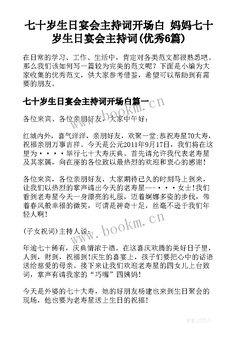 七十岁生日宴会主持词开场白 妈妈七十岁生日宴会主持词(优秀6篇)