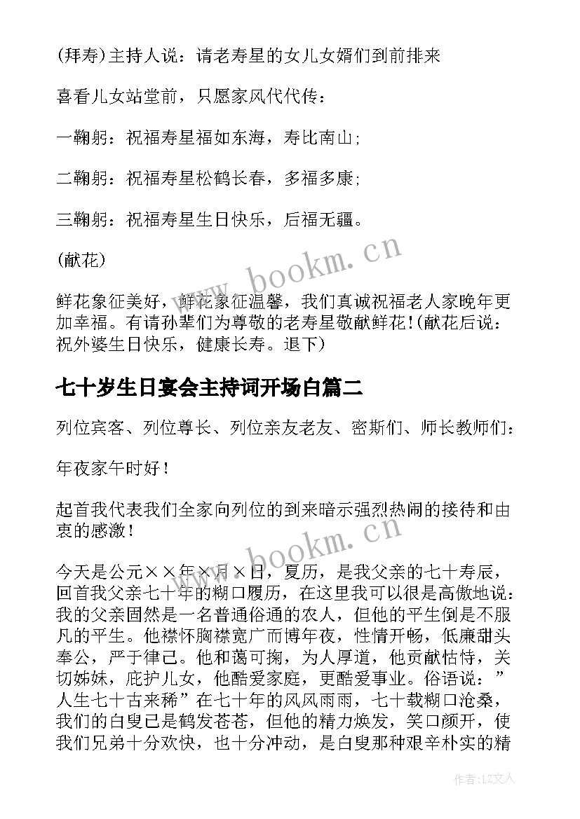 七十岁生日宴会主持词开场白 妈妈七十岁生日宴会主持词(优秀6篇)