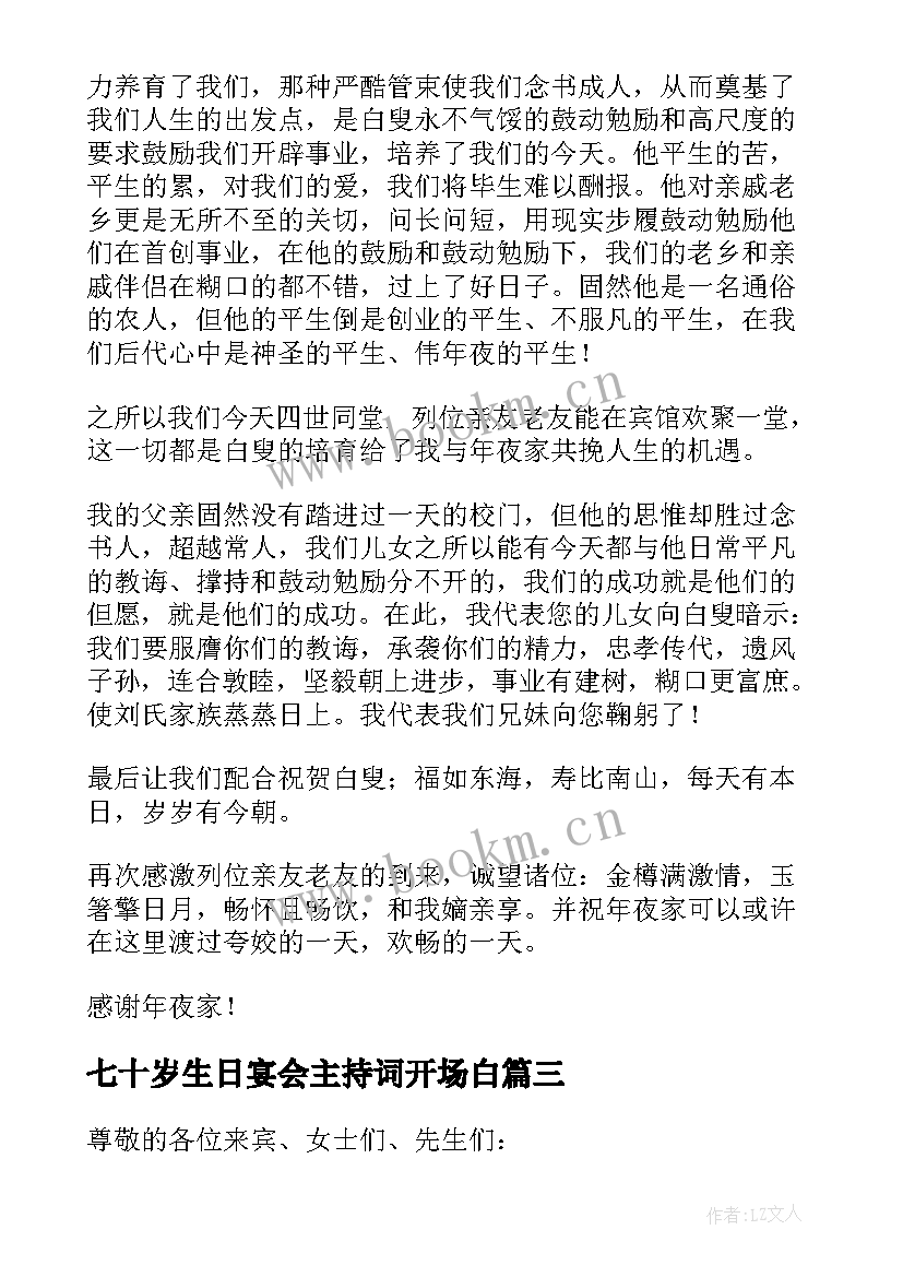 七十岁生日宴会主持词开场白 妈妈七十岁生日宴会主持词(优秀6篇)