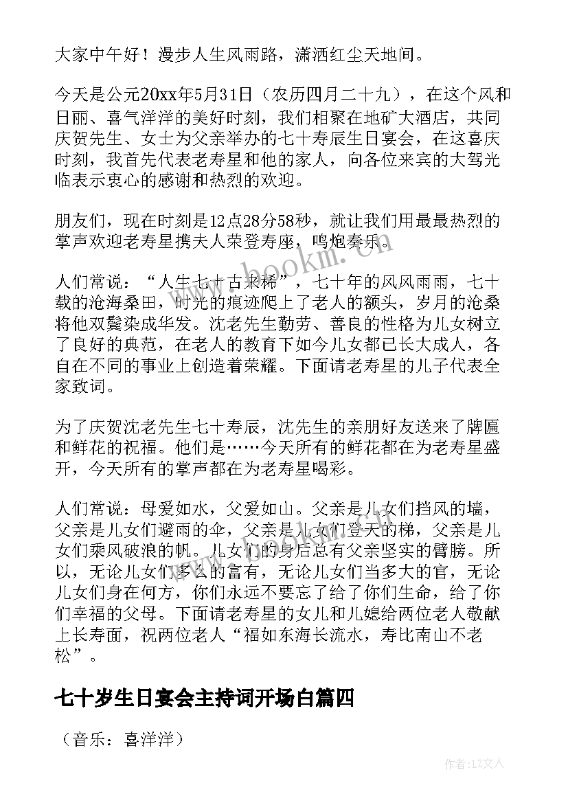 七十岁生日宴会主持词开场白 妈妈七十岁生日宴会主持词(优秀6篇)