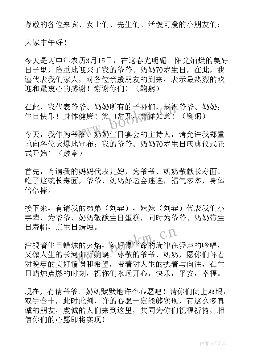 七十岁生日宴会主持词开场白 妈妈七十岁生日宴会主持词(优秀6篇)