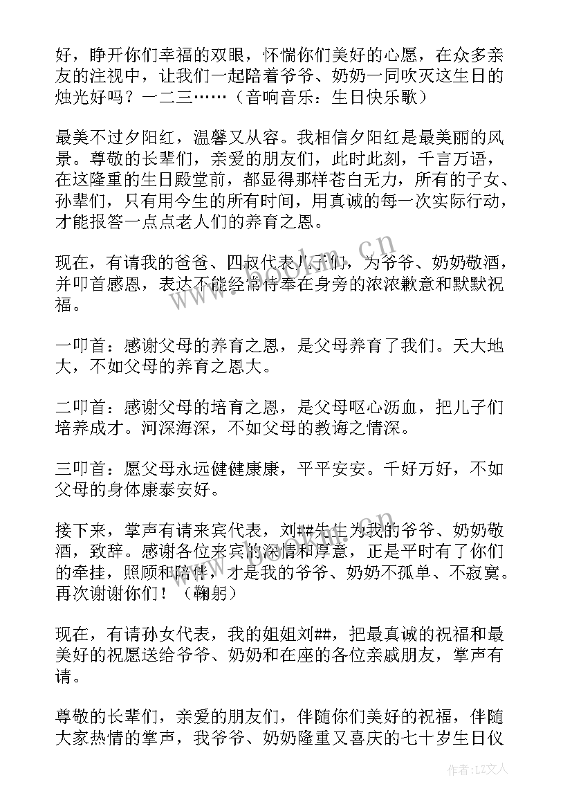 七十岁生日宴会主持词开场白 妈妈七十岁生日宴会主持词(优秀6篇)