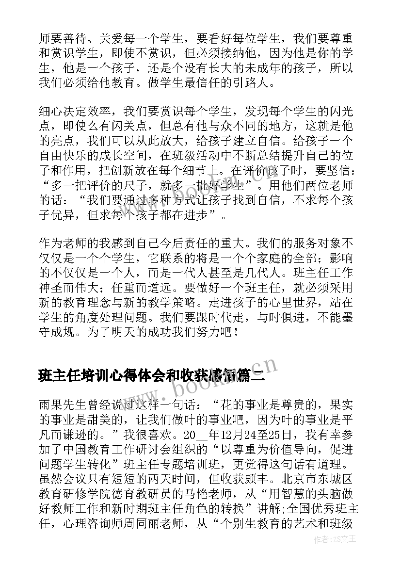 班主任培训心得体会和收获感悟 班主任培训心得体会与收获(精选5篇)