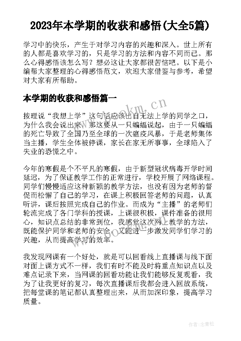 2023年本学期的收获和感悟(大全5篇)