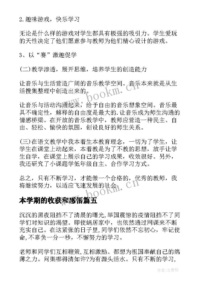 2023年本学期的收获和感悟(大全5篇)