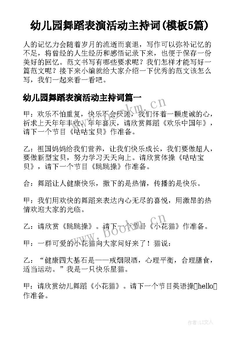 幼儿园舞蹈表演活动主持词(模板5篇)