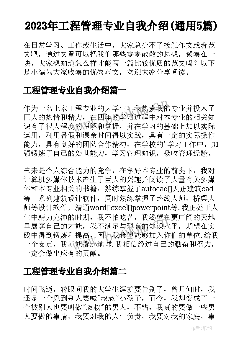 2023年工程管理专业自我介绍(通用5篇)