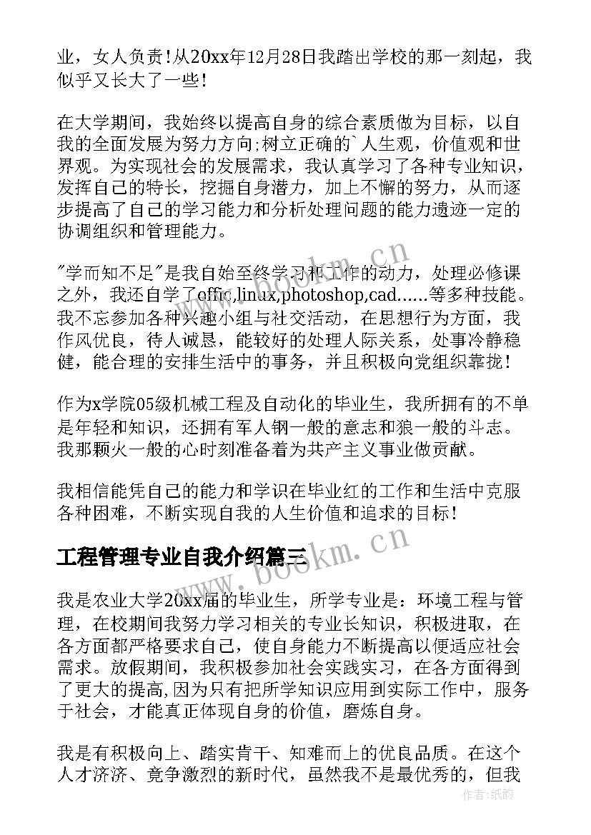 2023年工程管理专业自我介绍(通用5篇)