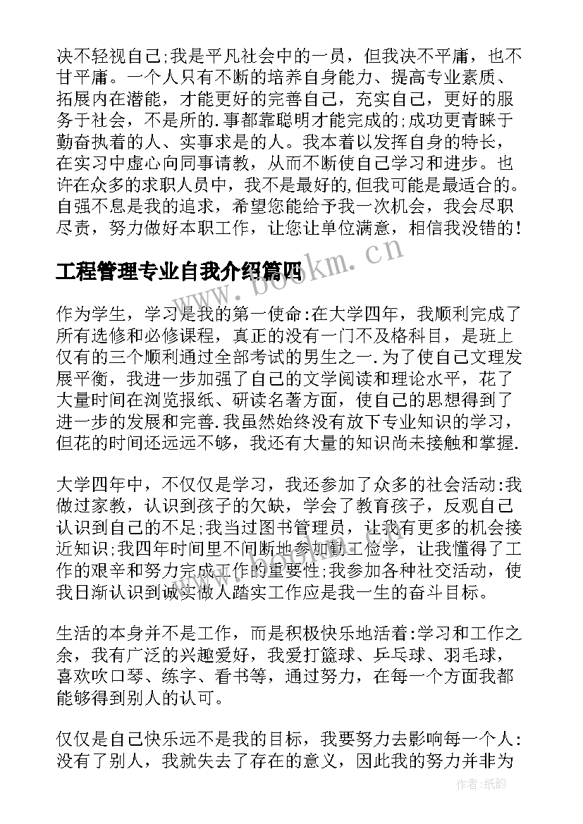 2023年工程管理专业自我介绍(通用5篇)