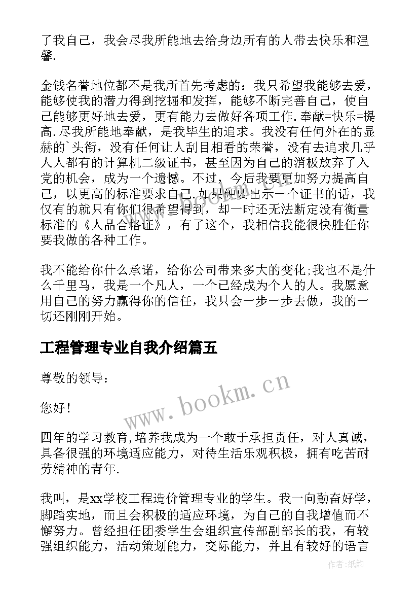 2023年工程管理专业自我介绍(通用5篇)