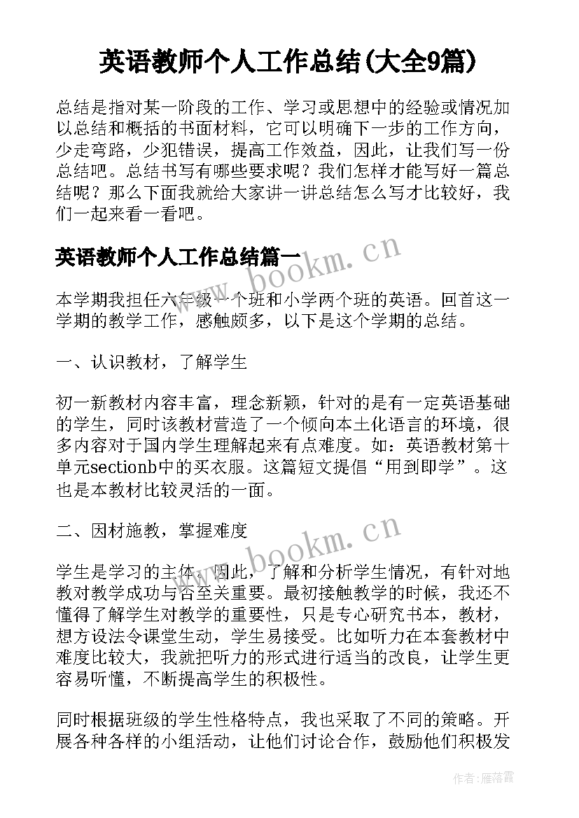 英语教师个人工作总结(大全9篇)