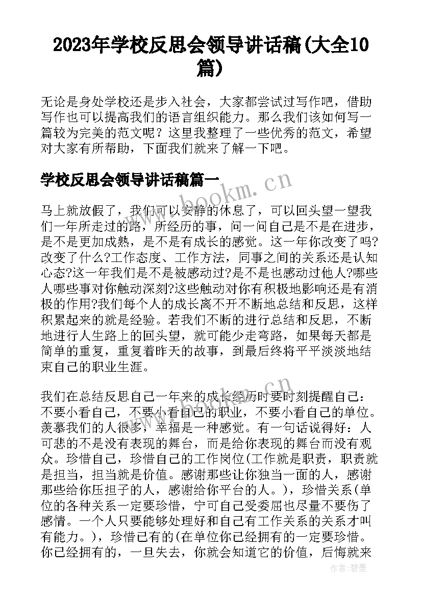 2023年学校反思会领导讲话稿(大全10篇)