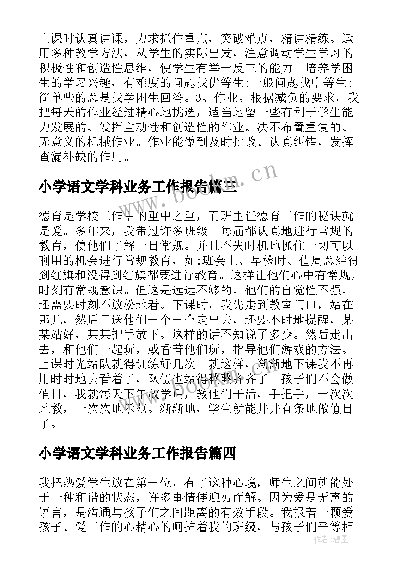 小学语文学科业务工作报告(汇总5篇)