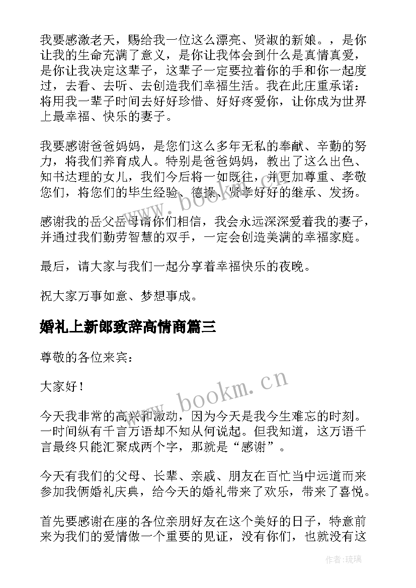 最新婚礼上新郎致辞高情商 经典新郎婚礼致辞(优秀7篇)