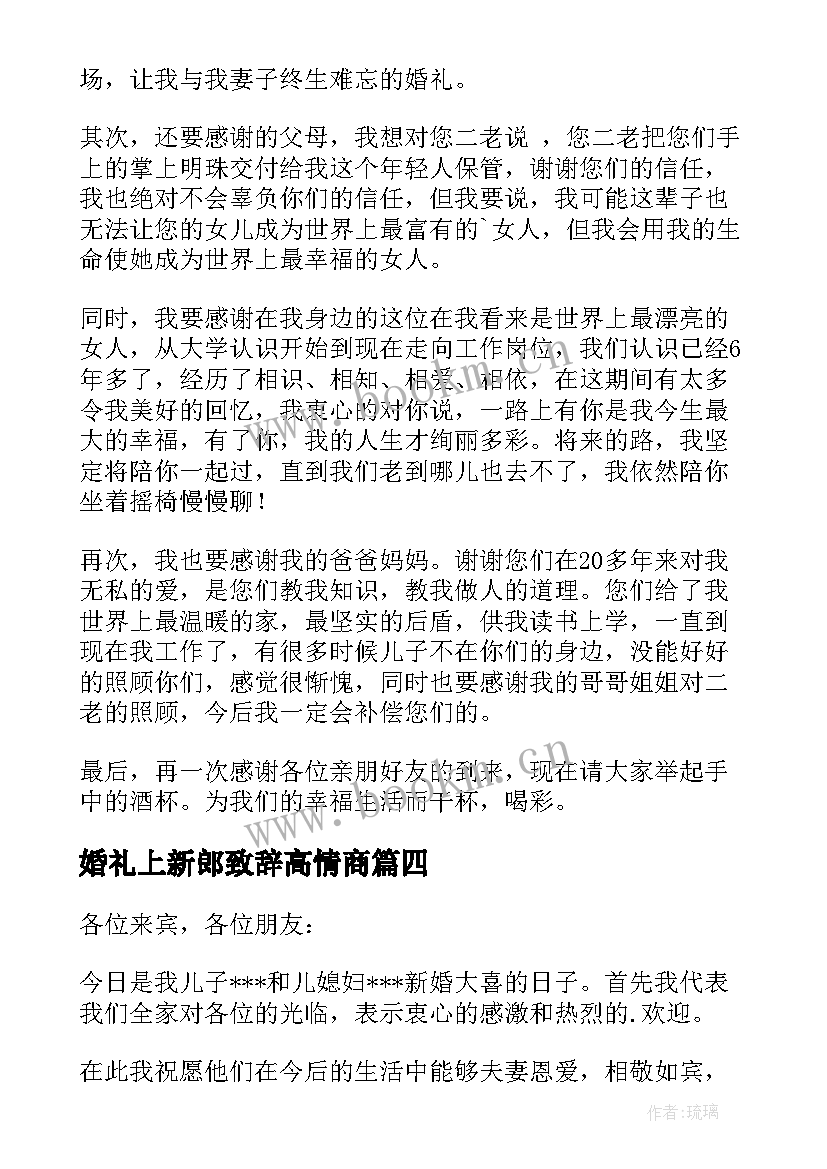 最新婚礼上新郎致辞高情商 经典新郎婚礼致辞(优秀7篇)