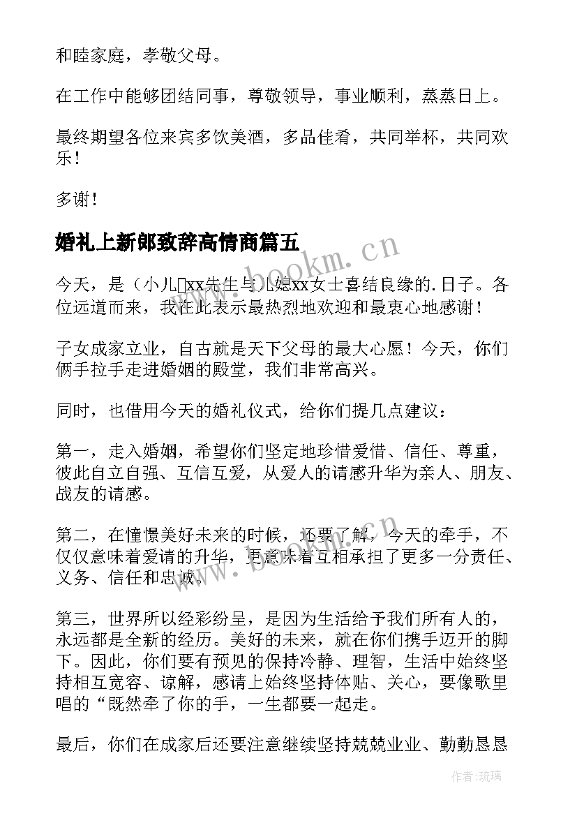 最新婚礼上新郎致辞高情商 经典新郎婚礼致辞(优秀7篇)