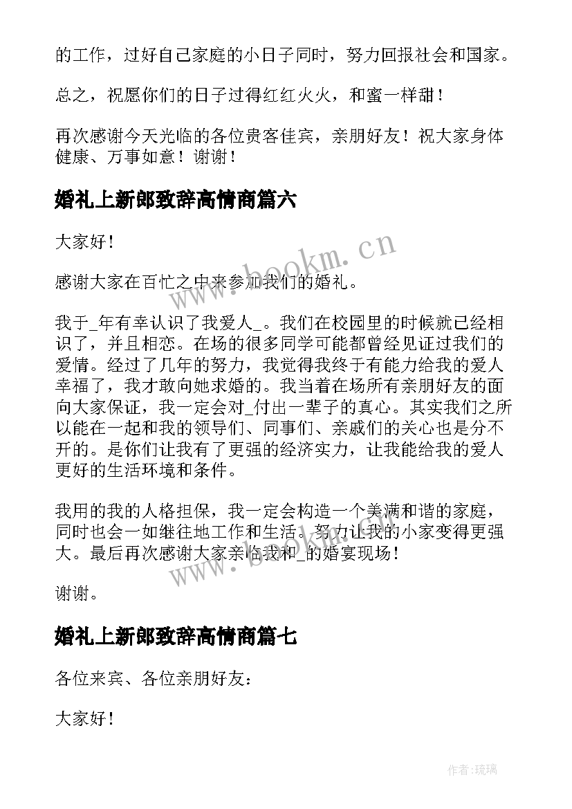 最新婚礼上新郎致辞高情商 经典新郎婚礼致辞(优秀7篇)