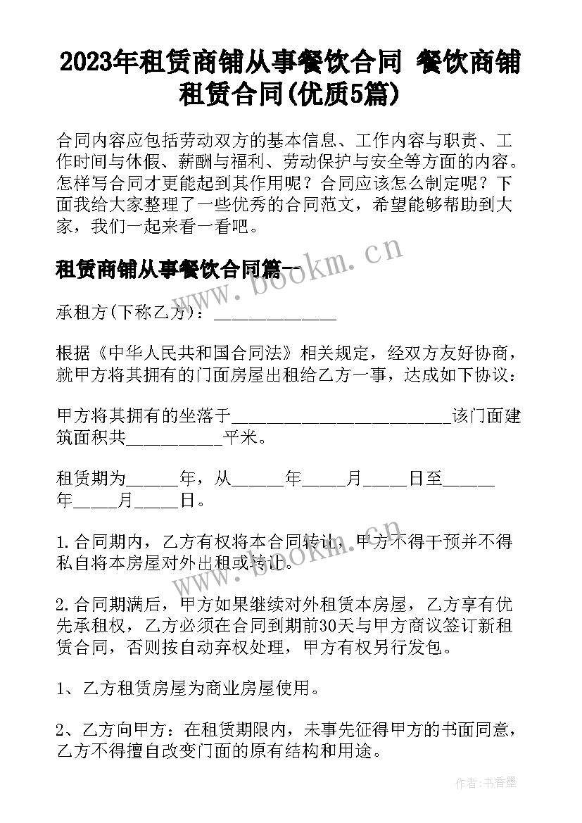 2023年租赁商铺从事餐饮合同 餐饮商铺租赁合同(优质5篇)