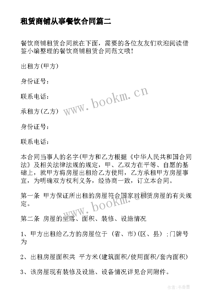 2023年租赁商铺从事餐饮合同 餐饮商铺租赁合同(优质5篇)