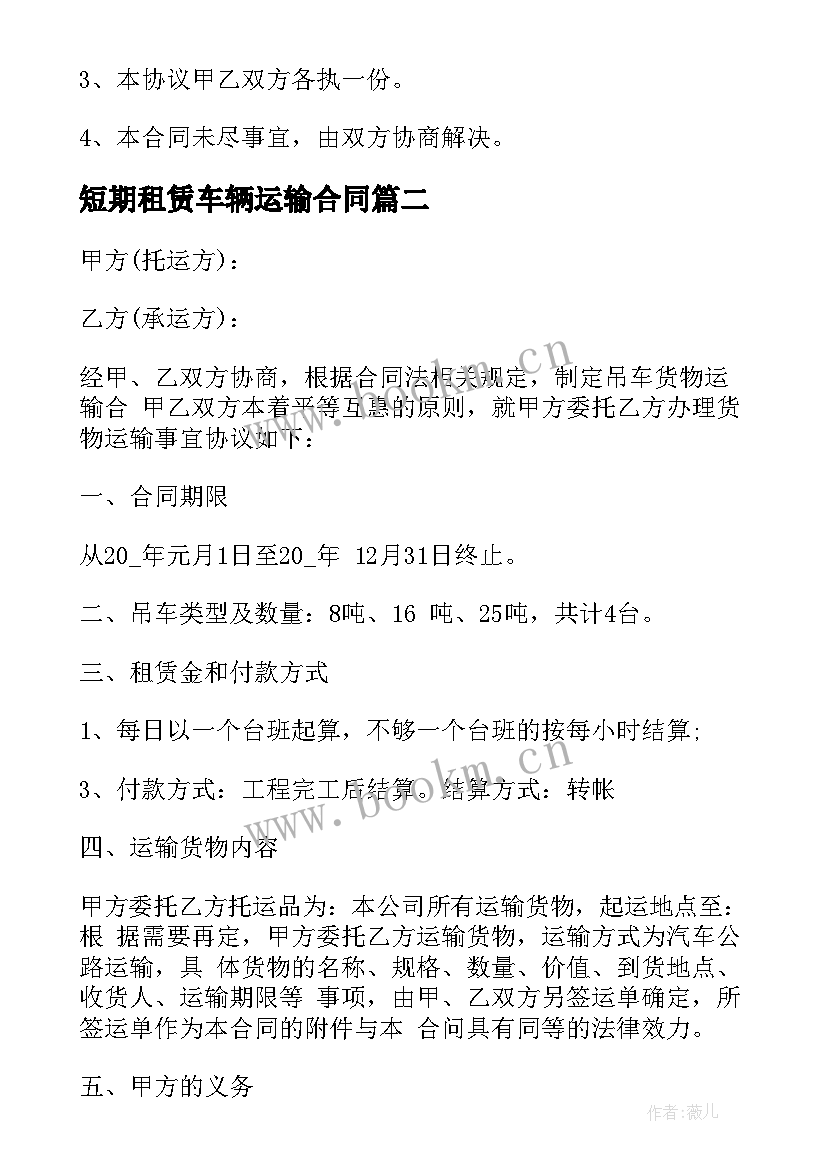 2023年短期租赁车辆运输合同 运输车辆租赁合同(汇总5篇)