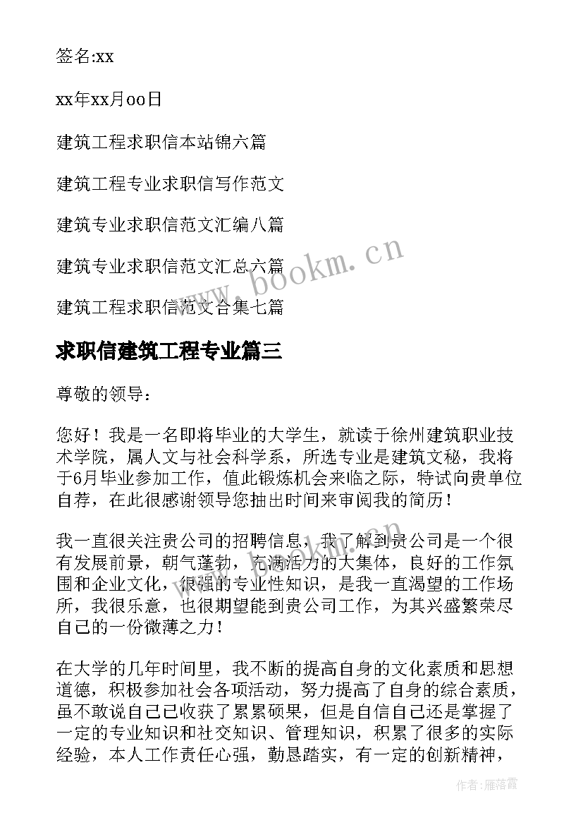 2023年求职信建筑工程专业(通用10篇)