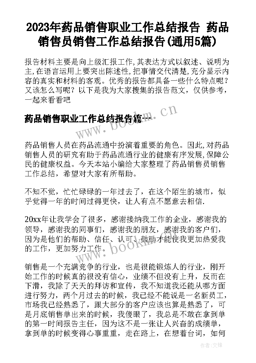 2023年药品销售职业工作总结报告 药品销售员销售工作总结报告(通用5篇)