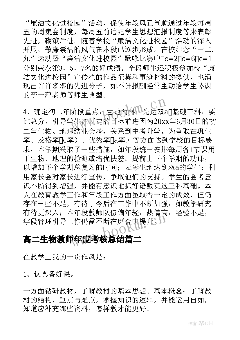 高二生物教师年度考核总结 生物教师个人工作总结(汇总5篇)