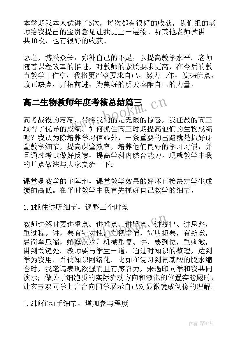 高二生物教师年度考核总结 生物教师个人工作总结(汇总5篇)