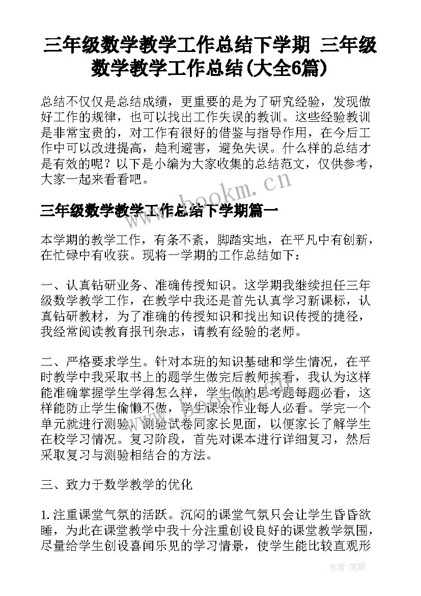 三年级数学教学工作总结下学期 三年级数学教学工作总结(大全6篇)