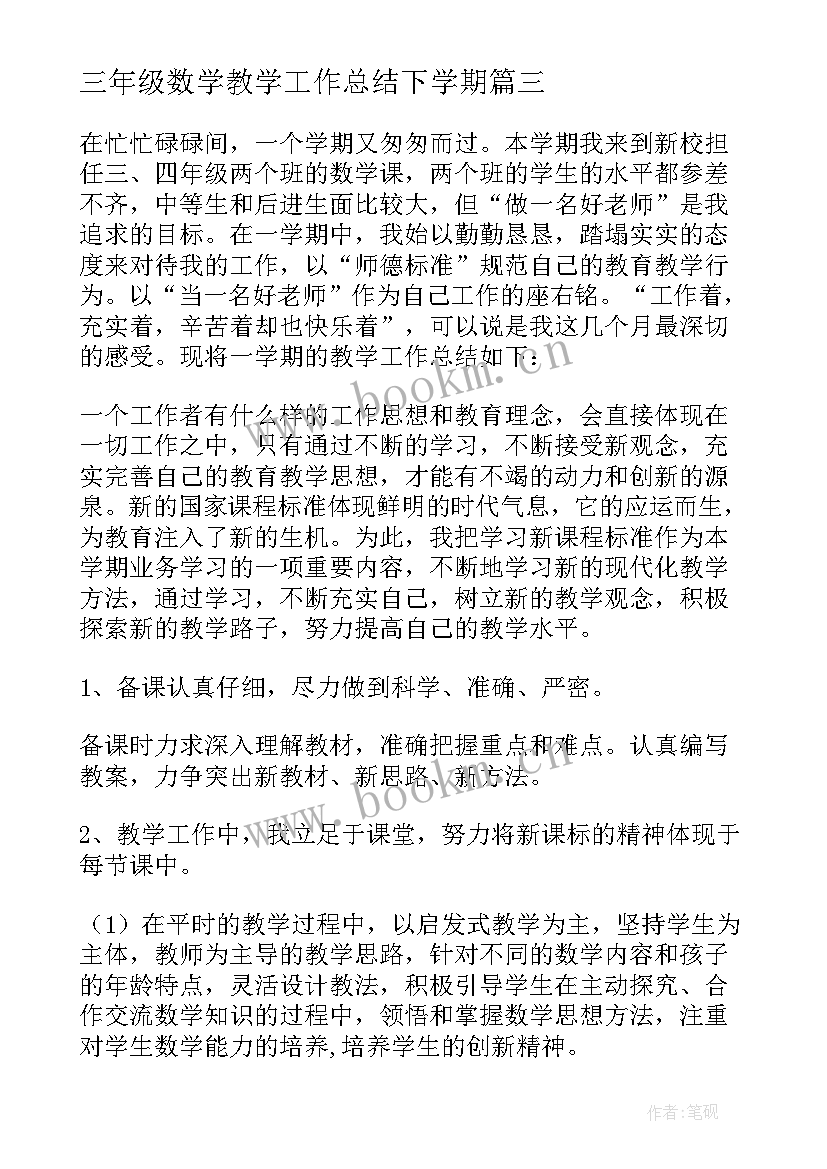 三年级数学教学工作总结下学期 三年级数学教学工作总结(大全6篇)