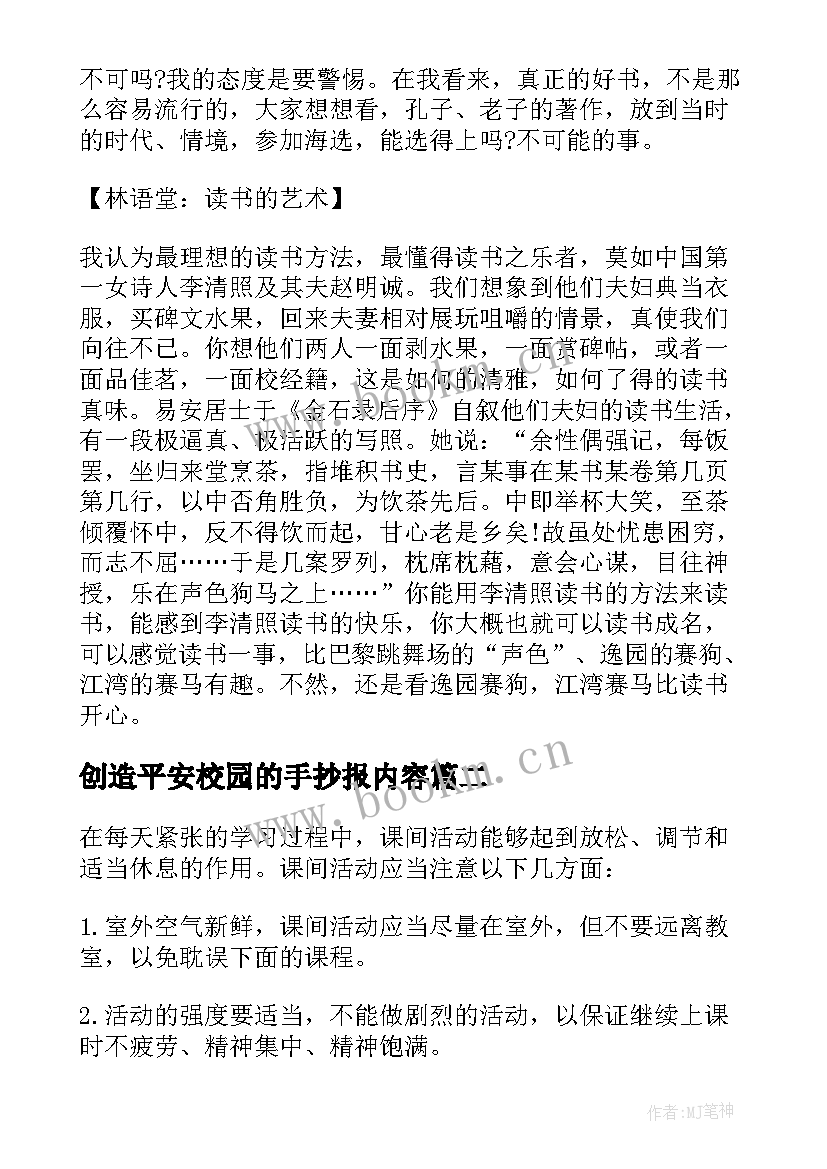 最新创造平安校园的手抄报内容(模板5篇)